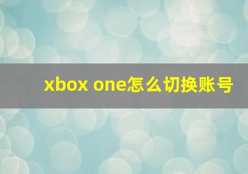 xbox one怎么切换账号